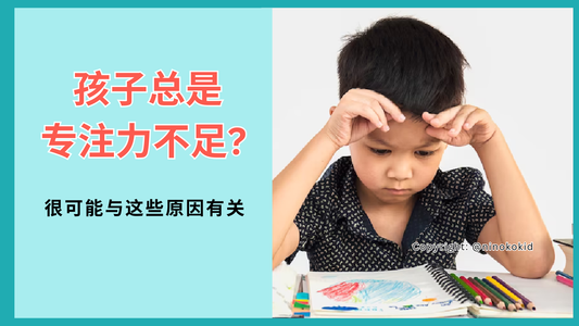 孩子专注力差的真正原因是什么？了解原因与改善方法