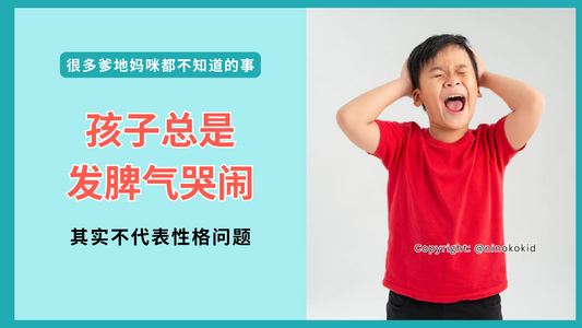 为什么孩子常常发脾气、哭闹？前额叶与杏仁核的发展关键解析