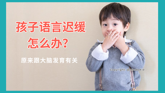 孩子语言迟缓怎么办？原来与大脑发育有关