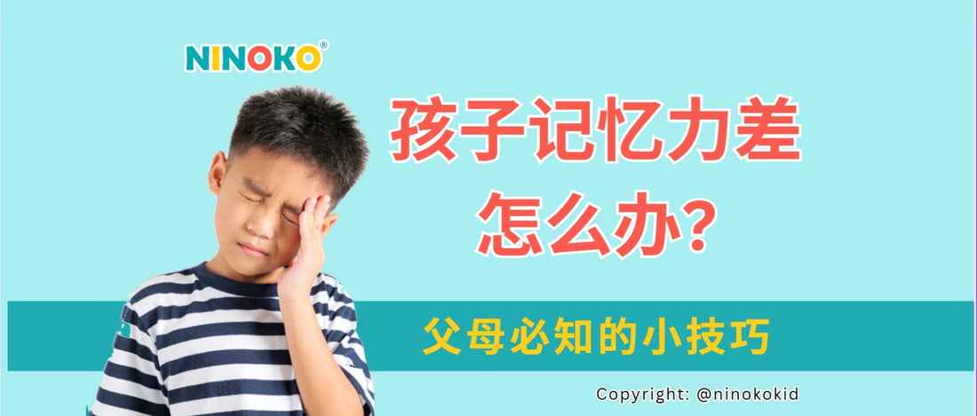 孩子记忆力差怎么办？父母必知的小技巧